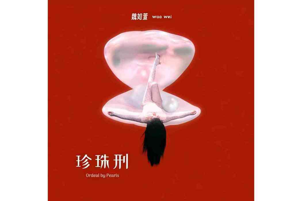 跩(魏如萱、楊祐寧演唱的歌曲) 跩(魏如萱、楊祐寧演唱的歌曲)