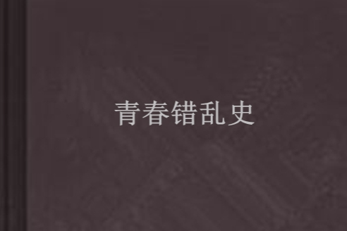 青春錯亂史 青春錯亂史
