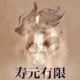壽元有限 壽元有限