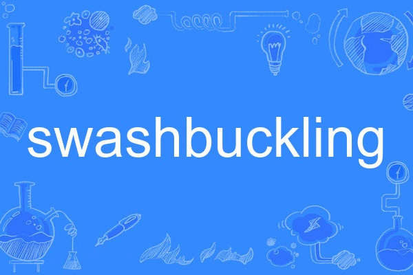 swashbuckling(英語單詞) swashbuckling(英語單詞)