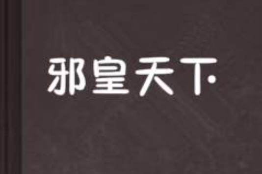 邪皇天下 邪皇天下