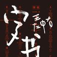 字書(書籍) 字書(書籍)