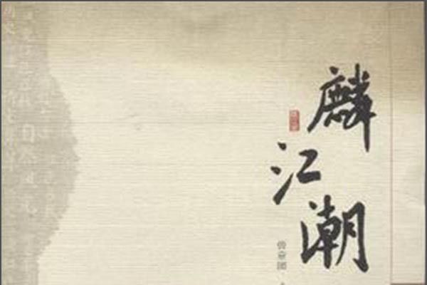 麟江潮 麟江潮
