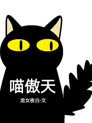 喵傲天 喵傲天
