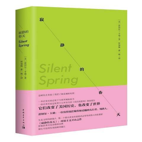 寂靜的春天(2015年中國青年出版社出版的圖書) 寂靜的春天(2015年中國青年出版社出版的圖書)