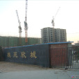 槐苑欣城 槐苑欣城