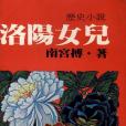 洛陽女兒 洛陽女兒