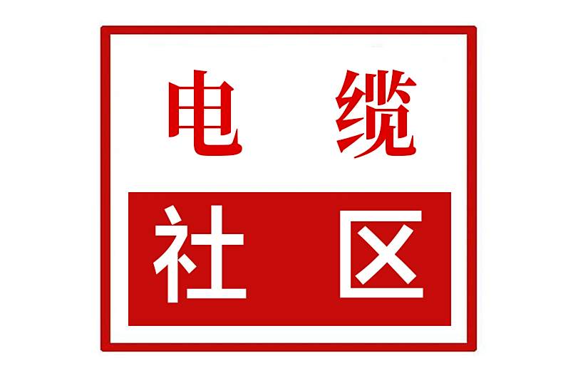 電纜社區