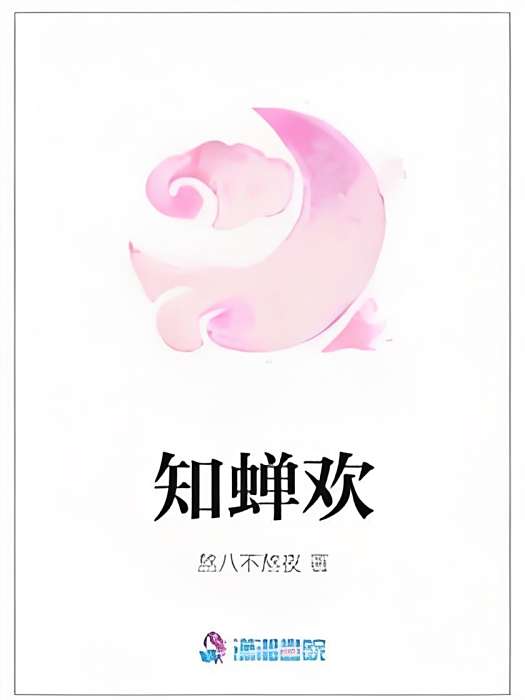 知蟬歡 知蟬歡