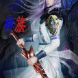 異世神族 異世神族