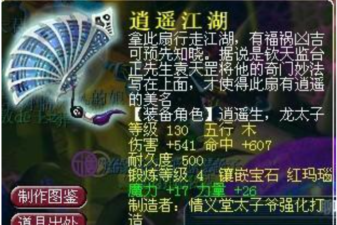 逍遙江湖(《夢幻西遊》中的武器) 逍遙江湖(《夢幻西遊》中的武器)