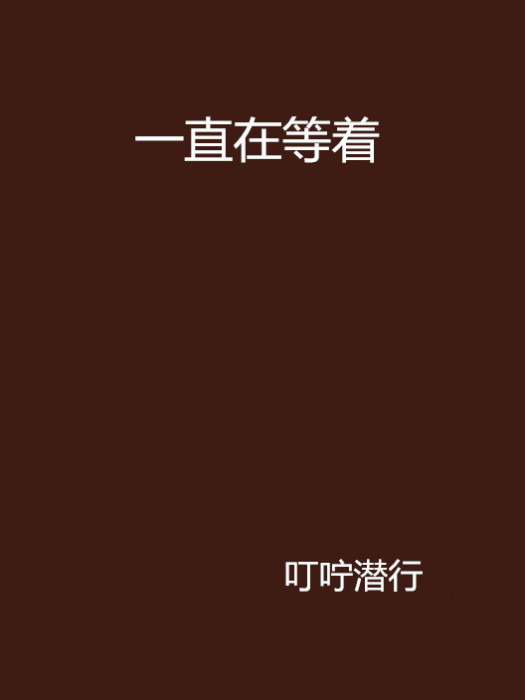 一直在等著 一直在等著