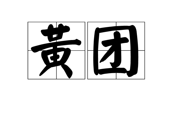 黃團 黃團
