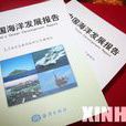 中國海洋發展報告