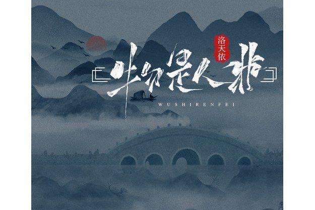 物是人非(洛天依演唱的歌曲) 物是人非(洛天依演唱的歌曲)
