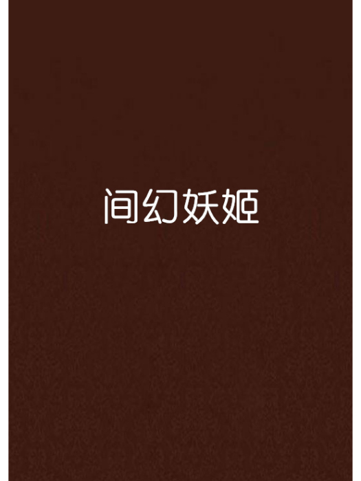 間幻妖姬 間幻妖姬
