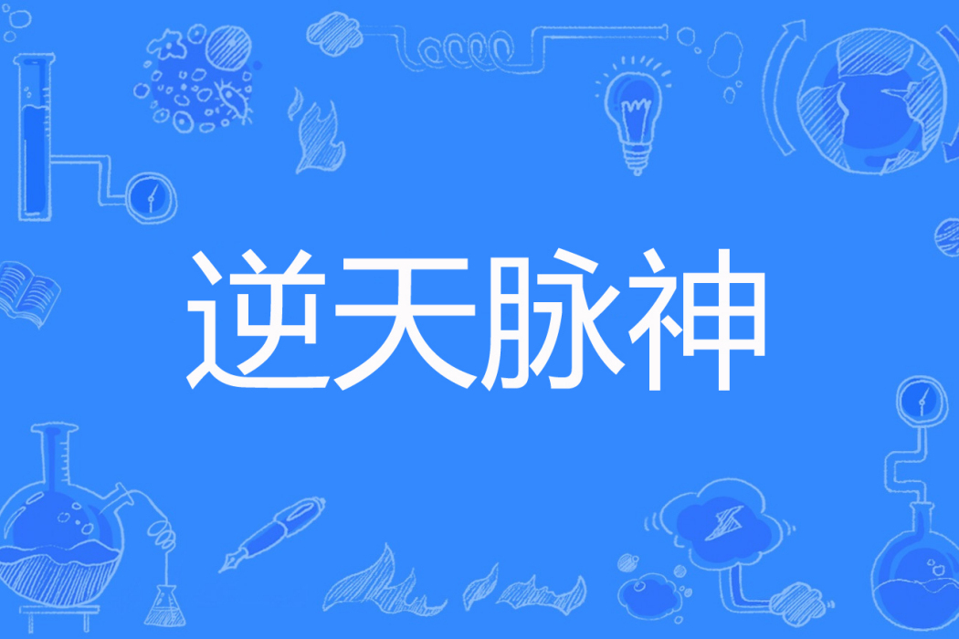 逆天脈神 逆天脈神