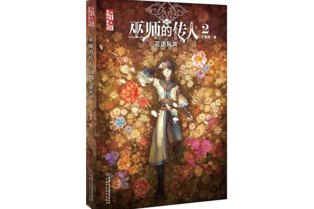 巫師的傳人(2016年中國少年兒童出版社出版的圖書)