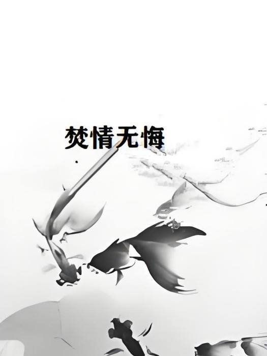 焚情無悔 焚情無悔