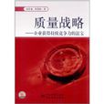 質量戰略:企業獲得持續競爭力的法寶(質量戰略) 質量戰略:企業獲得持續競爭力的法寶(質量戰略)