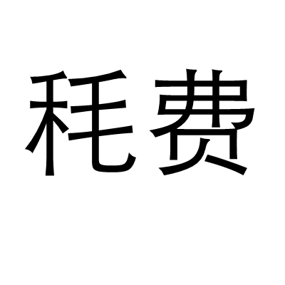 秏費