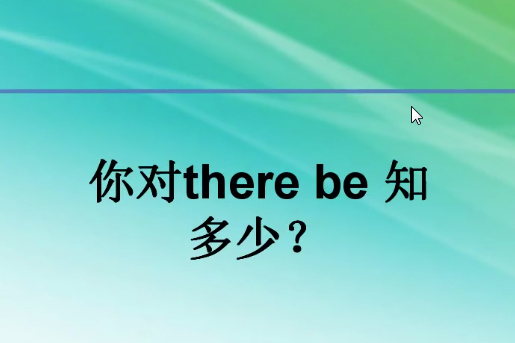 there be句型 there be句型
