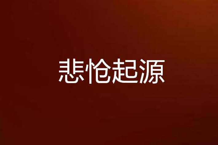 悲愴起源