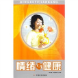 情緒與健康 情緒與健康