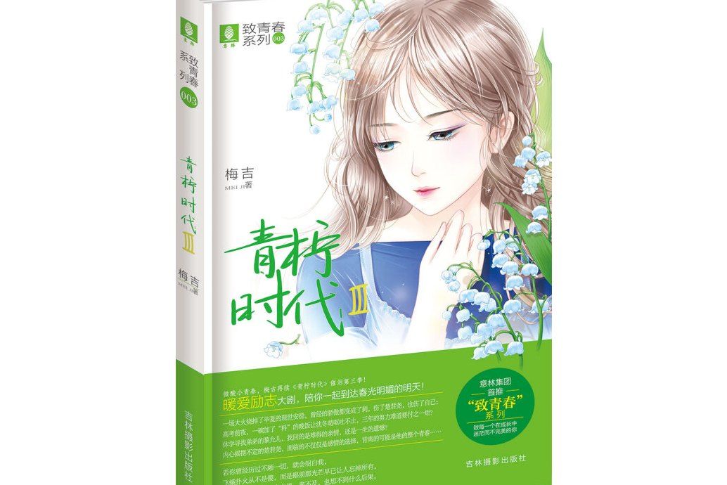 青檸時代Ⅲ 青檸時代Ⅲ