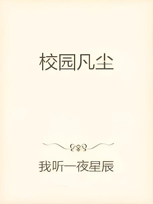校園凡塵 校園凡塵