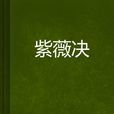 紫薇決