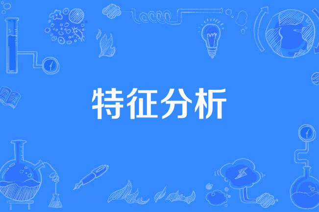 特徵分析