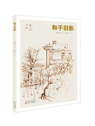 和平舊影 和平舊影