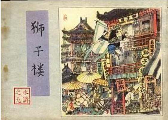 獅子樓(1982年人民美術出版社出版的圖書) 獅子樓(1982年人民美術出版社出版的圖書)