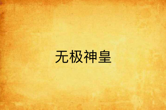 無極神皇 無極神皇