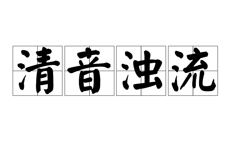 清音濁流 清音濁流