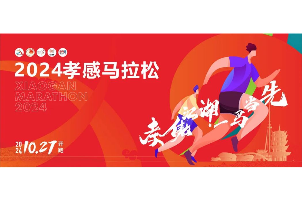 2024孝感馬拉松 2024孝感馬拉松