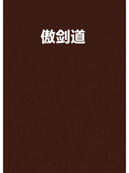 傲劍道