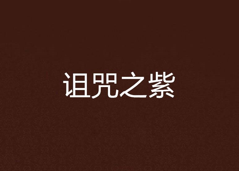 詛咒之紫
