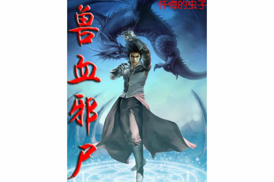 獸血邪屍 獸血邪屍