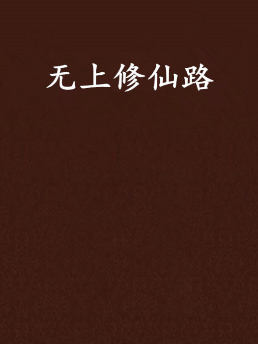 無上修仙路 無上修仙路