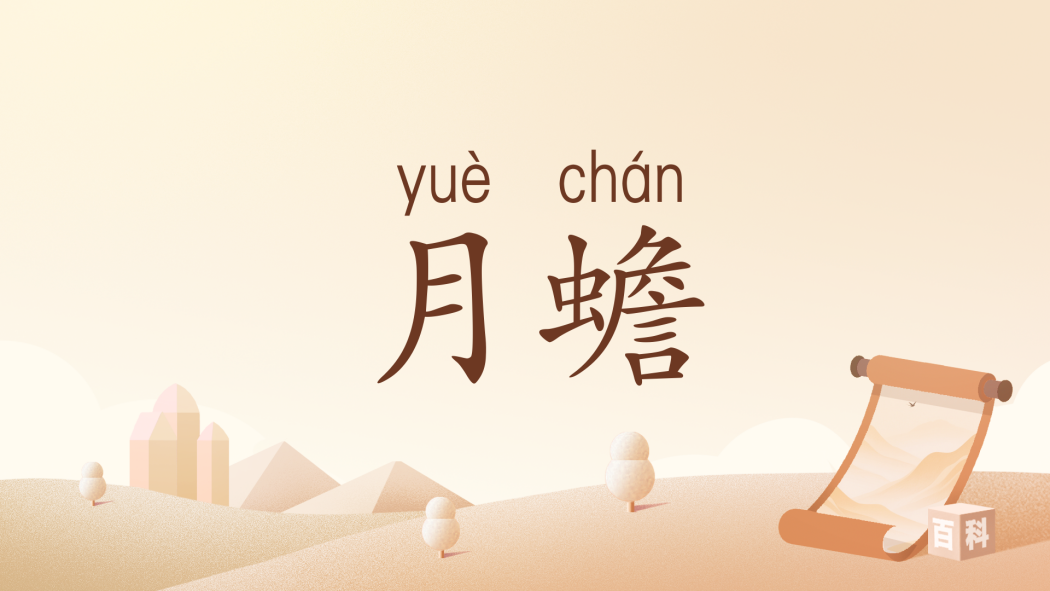 月蟾 月蟾