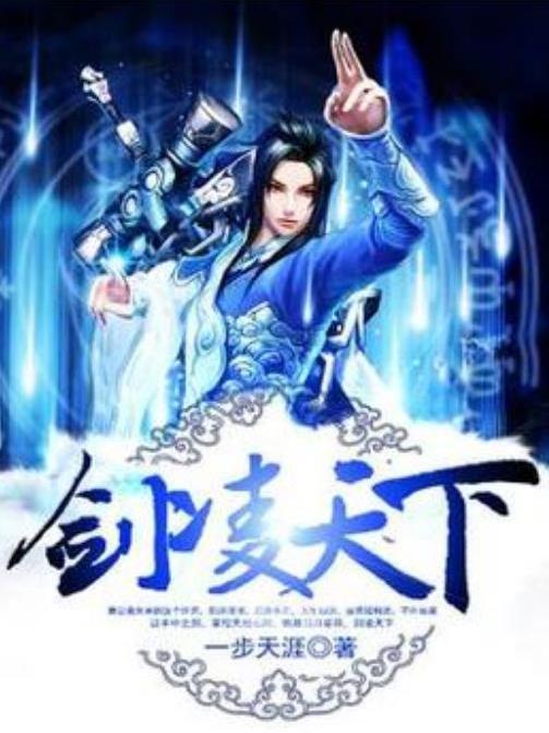劍凌天下(一步天涯所著小說) 劍凌天下(一步天涯所著小說)