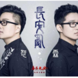 長安亂(崔恕,趙佳霖演唱歌曲) 長安亂(崔恕,趙佳霖演唱歌曲)