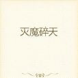 滅魔碎天 滅魔碎天
