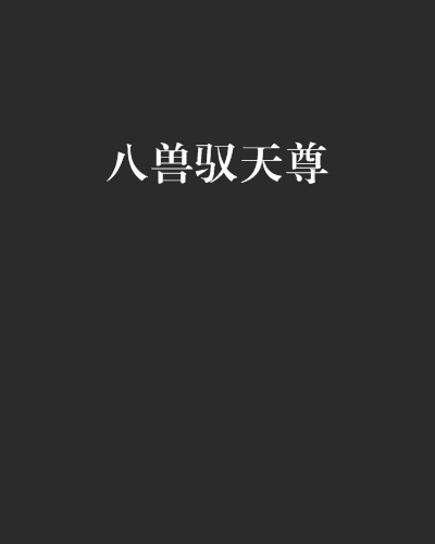 八獸馭天尊 八獸馭天尊