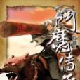 斗魔傳承9 斗魔傳承9