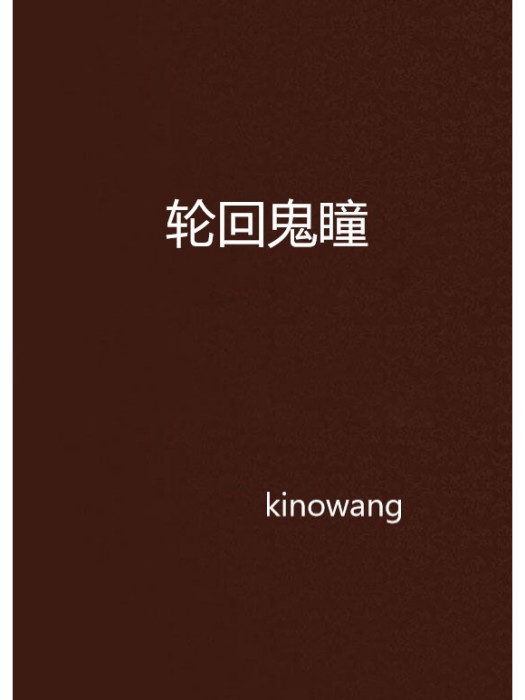 輪迴鬼瞳 輪迴鬼瞳