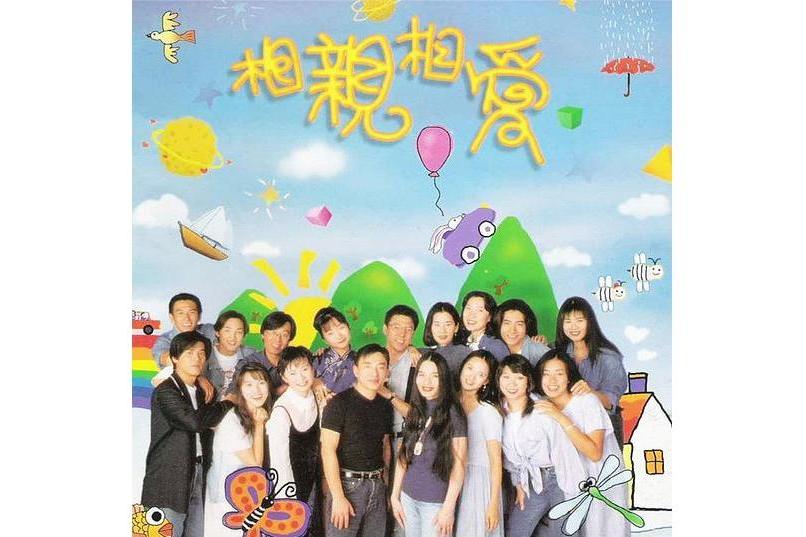 相親相愛(飛碟唱片1995年發行的音樂合輯) 相親相愛(飛碟唱片1995年發行的音樂合輯)