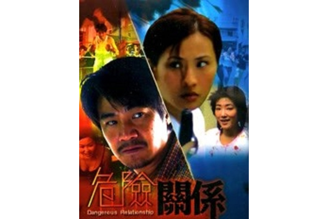 危險關係(康龍執導的電影) 危險關係(康龍執導的電影)